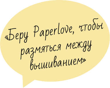Отзыв рукодельниц о папертолях Paperlove - 2