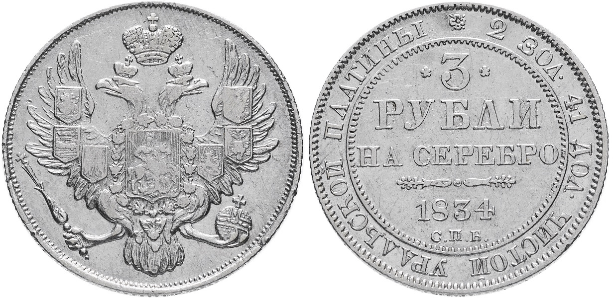 3 рубля 1834
