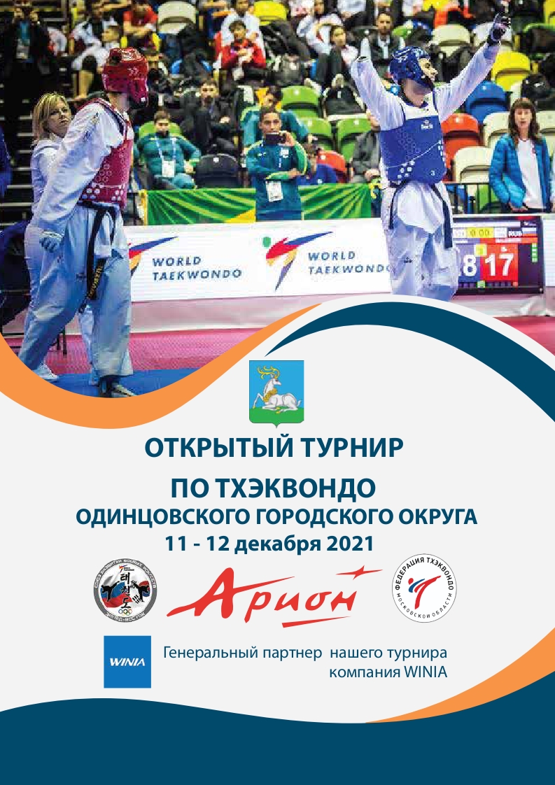 Открытый турнир по тхэквондо Одинцовского городского округа, который состоится 11-12 декабря 2021г.