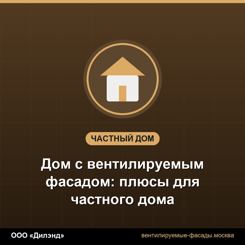 Дом с вентилируемым фасадом: плюсы для частного дома Дом с вентилируемым фасадом: плюсы для частного дома
