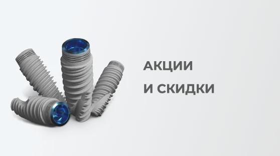 Акции и скидки