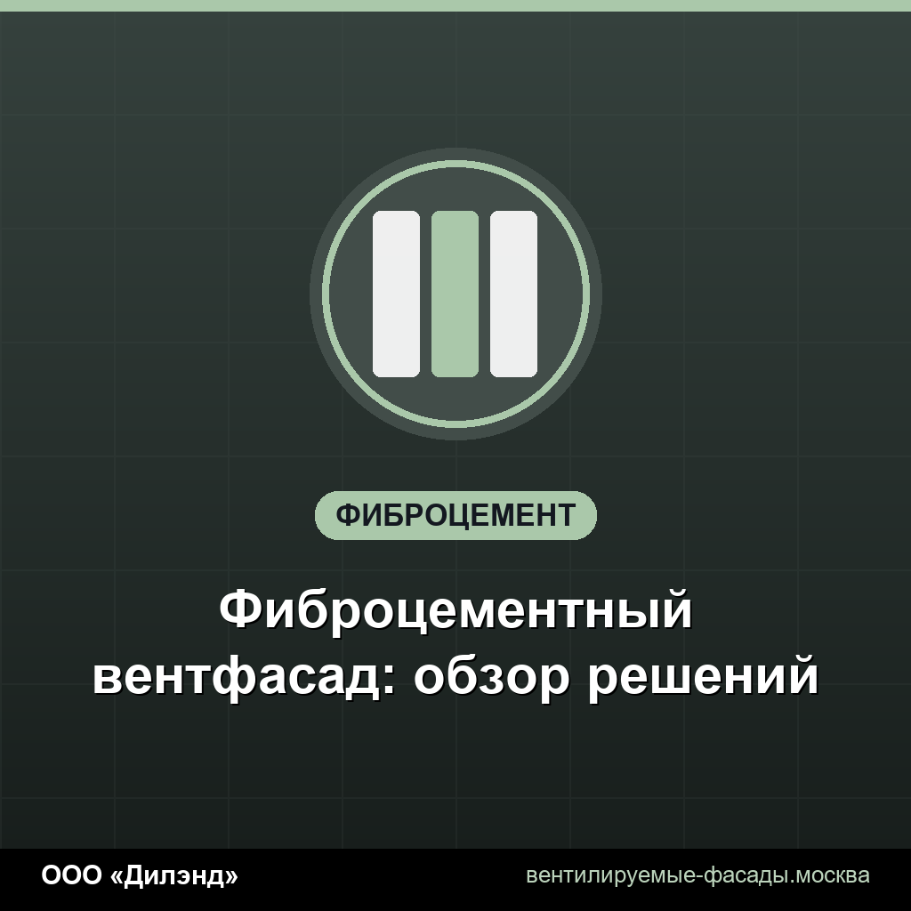 Фиброцементный вентфасад: обзор решений Фиброцементный вентфасад: обзор решений