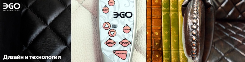 Дизайн и технологии кресел EGO