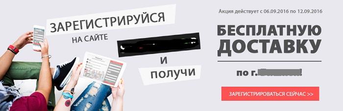 бесплатная доставка при регистрации