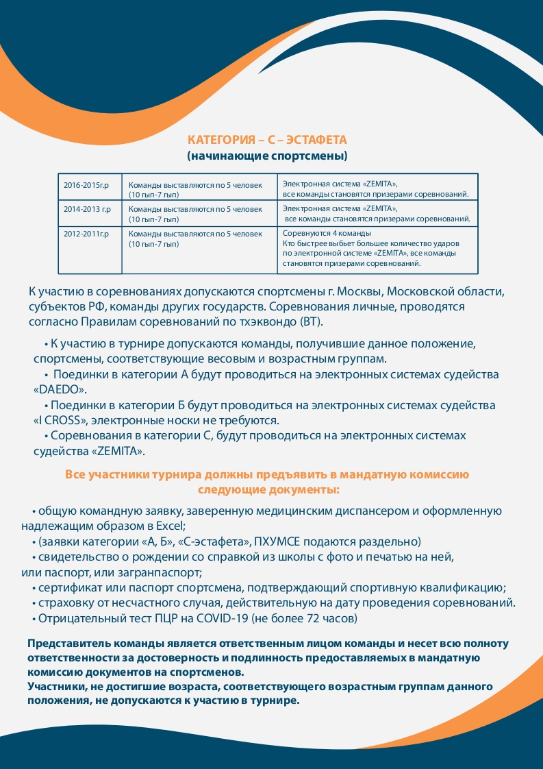 Открытый турнир по тхэквондо Одинцовского городского округа, который состоится 11-12 декабря 2021г.