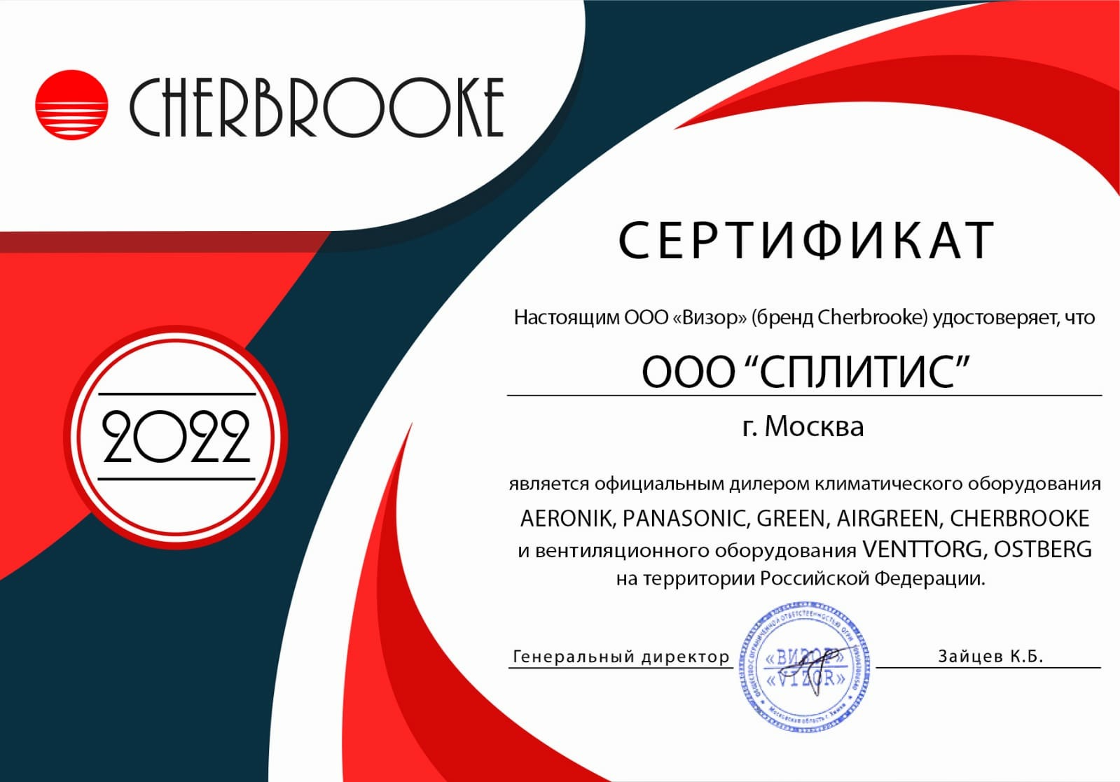 Сертификат официального дилера от CHERBROOKE