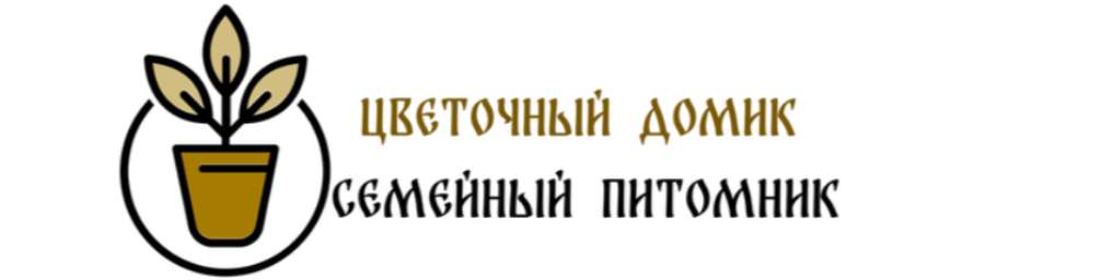 «Цветочный Домик» семейный питомник от рассады до цветения