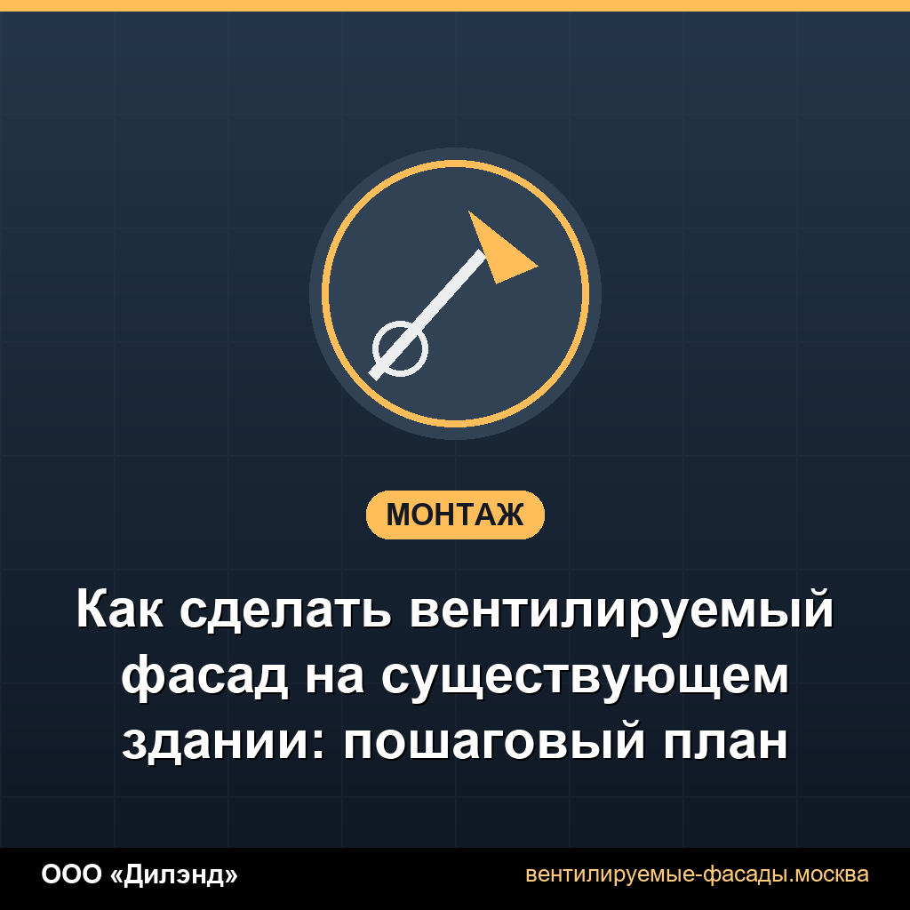 Как сделать вентилируемый фасад на существующем здании: пошаговый план Как сделать вентилируемый фасад на существующем здании: пошаговый план