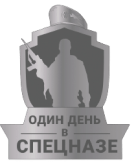 Один день в спецназе