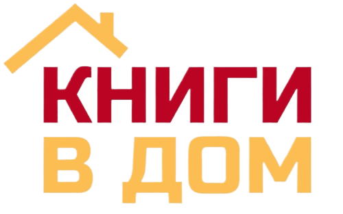 Книги в дом