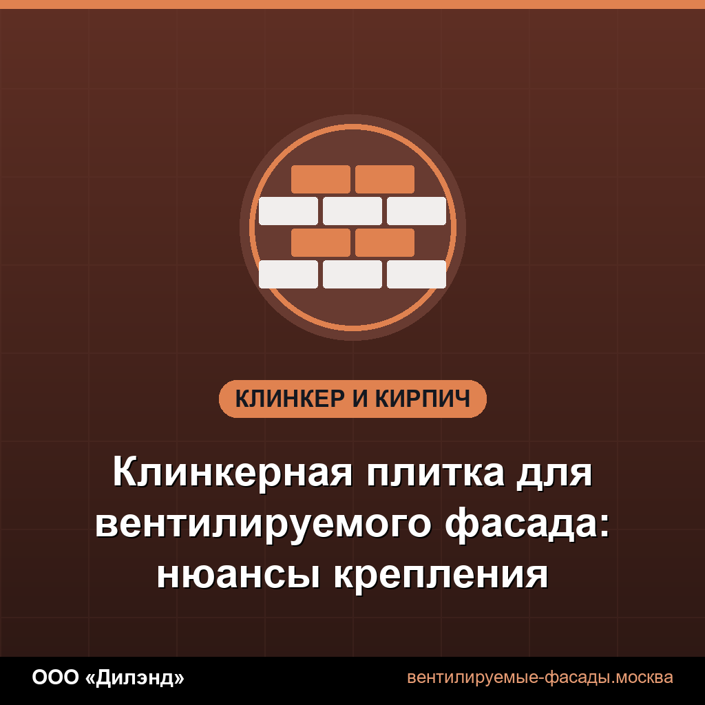 Клинкерная плитка для вентилируемого фасада: нюансы крепления Клинкерная плитка для вентилируемого фасада: нюансы крепления