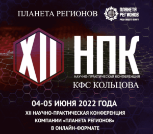 12 НПК Планета Регионов КФС Кольцова 2022 год