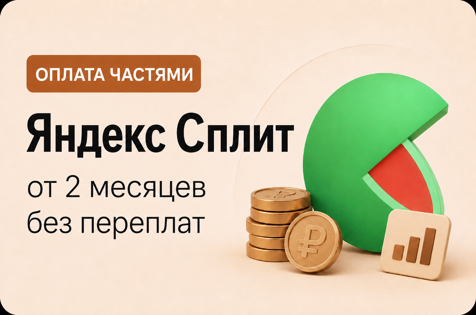 Покупка частями
