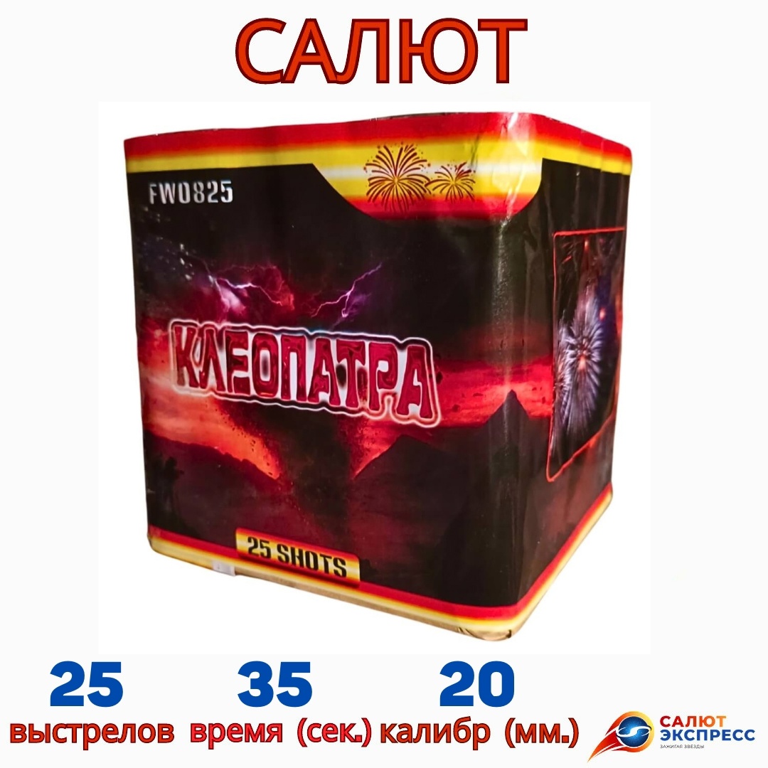 FWO825 Клеопатра