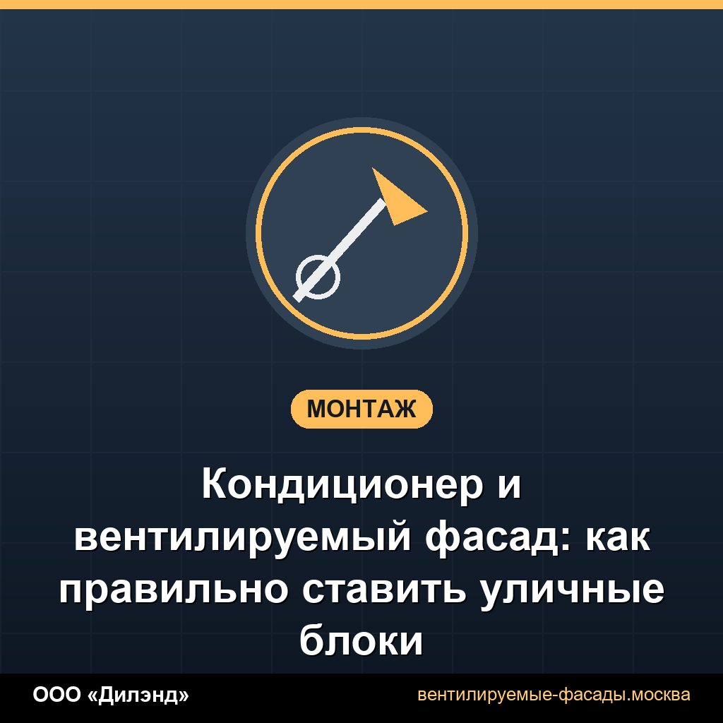 Кондиционер и вентилируемый фасад: как правильно ставить уличные блоки Кондиционер и вентилируемый фасад: как правильно ставить уличные блоки