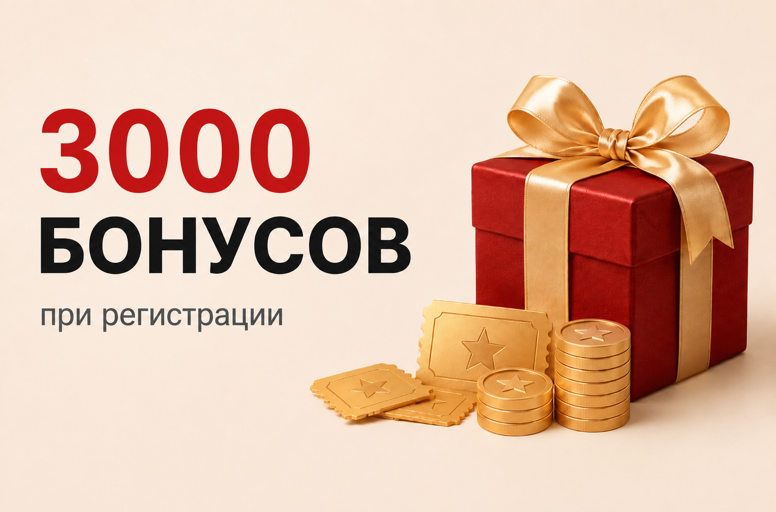 3000 бонусов