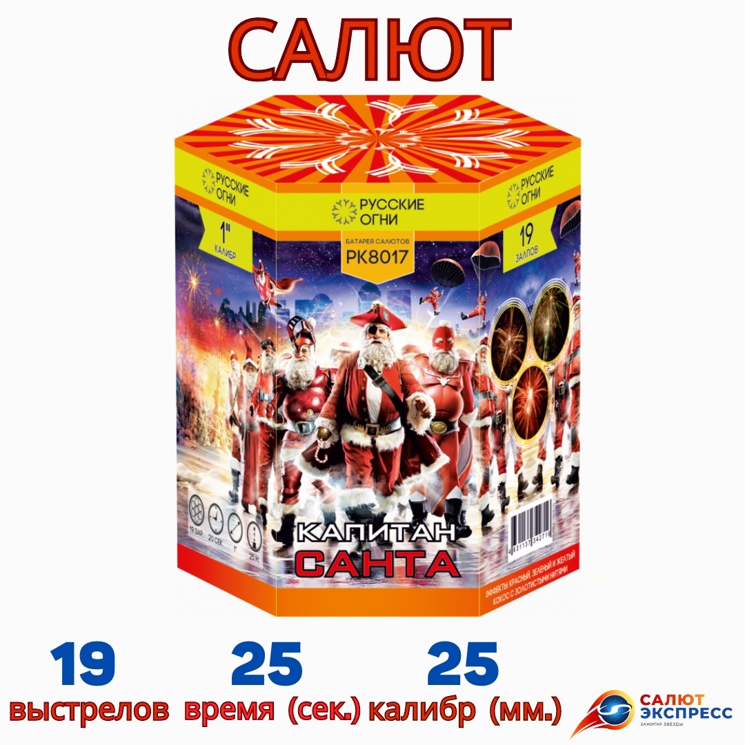PK8017 Капитан Санта