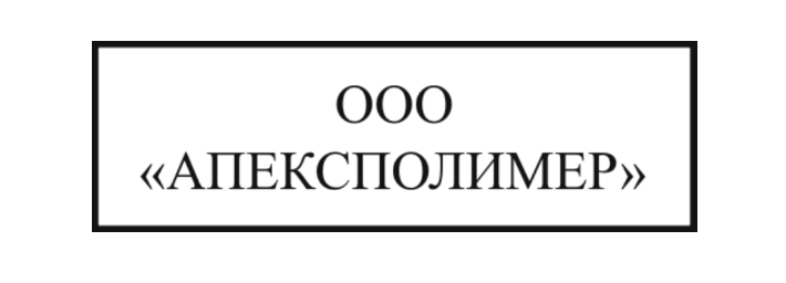 ООО «АПЕКСПОЛИМЕР»