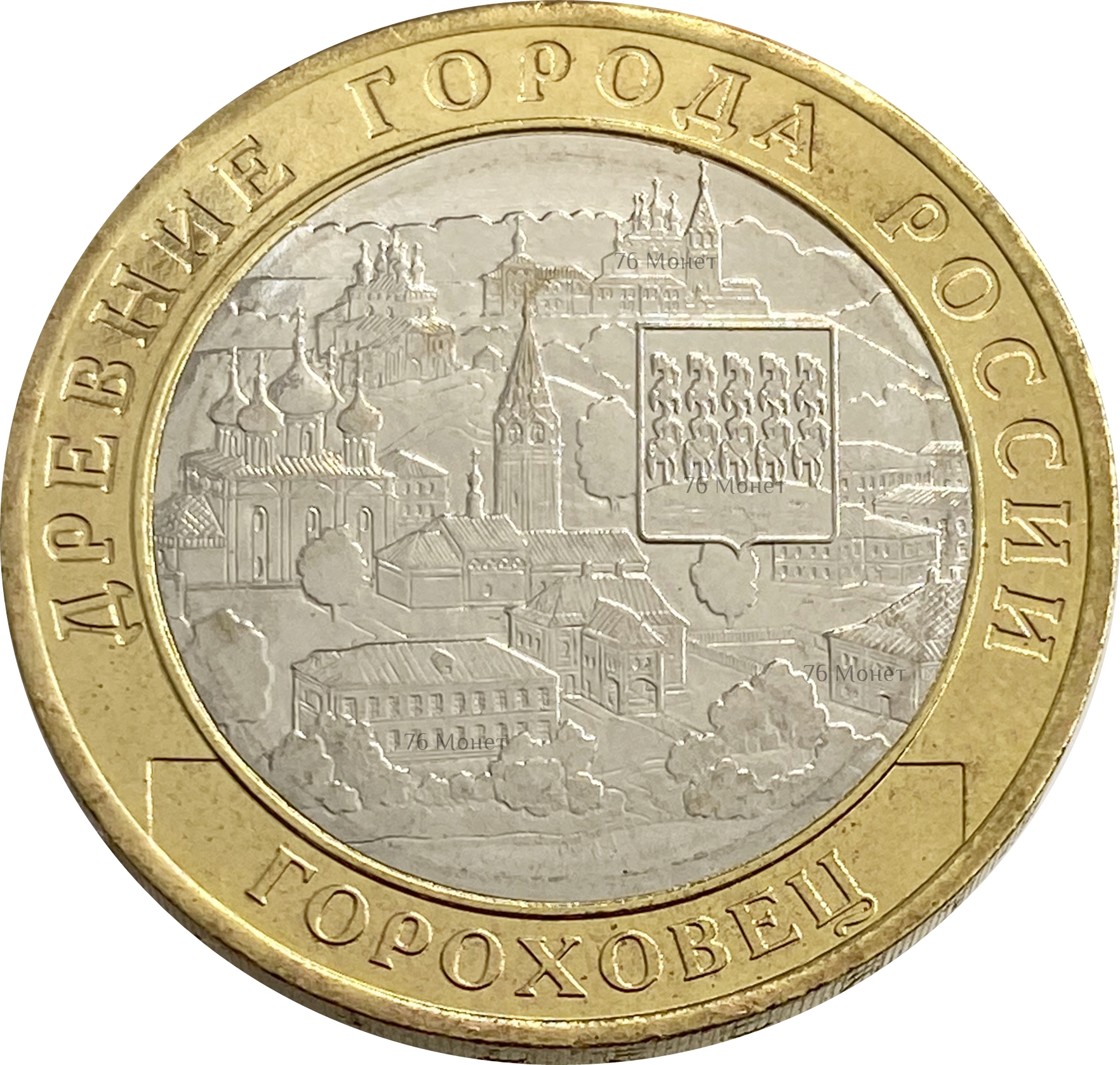10 рублей «г. Гороховец, Владимирская область
