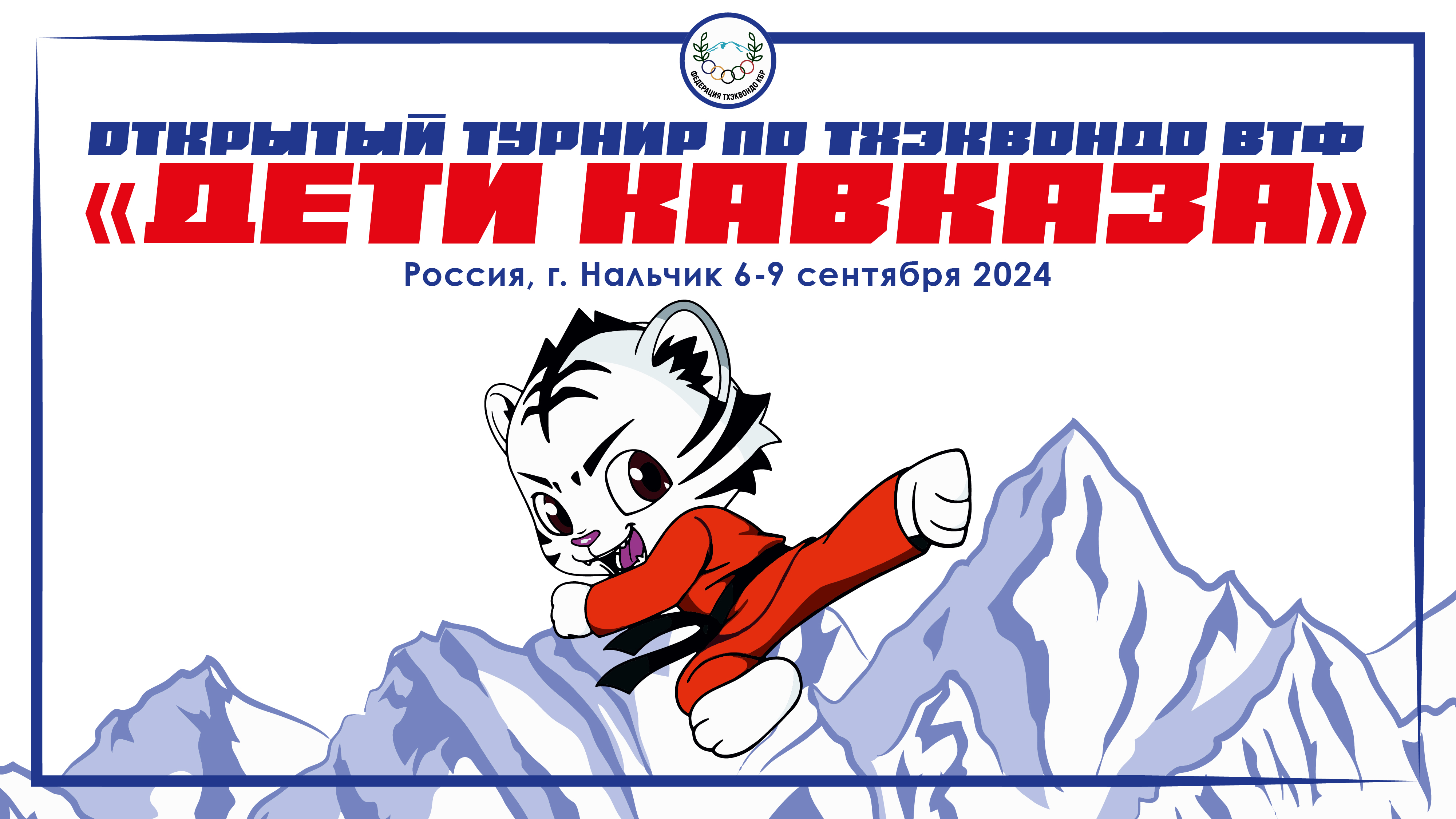 тхэквондо_турнир Дети Кавказа.jpg