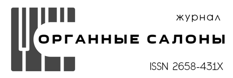Органные Салоны