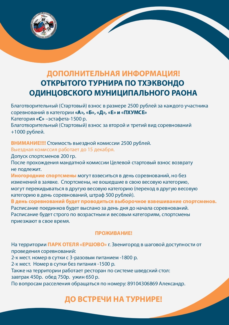 Открытый турнир по тхэквондо Одинцовского городского округа, который состоится 11-12 декабря 2021г. Приложение.