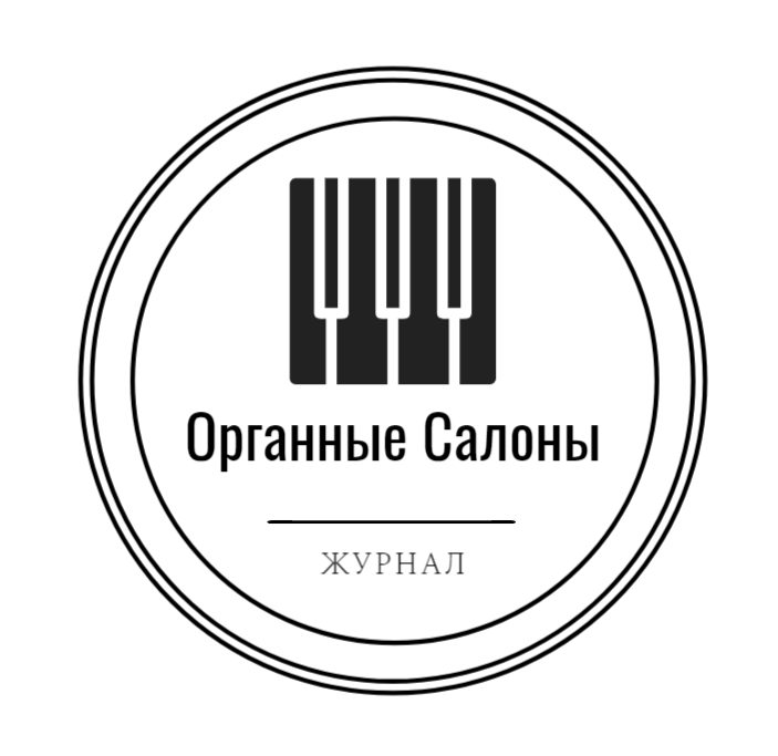 Органные Салоны