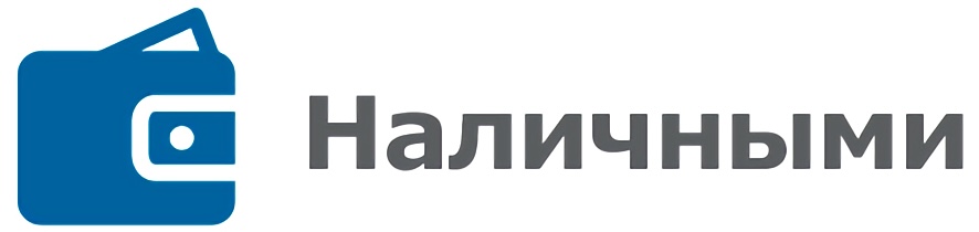 наличными наличными.jpg