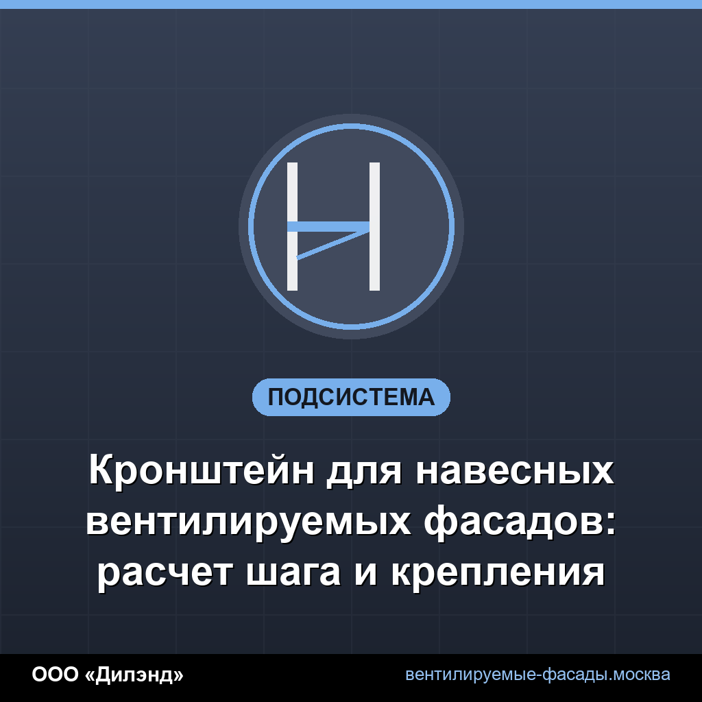 Кронштейн для навесных вентилируемых фасадов: расчет шага и крепления Кронштейн для навесных вентилируемых фасадов: расчет шага и крепления