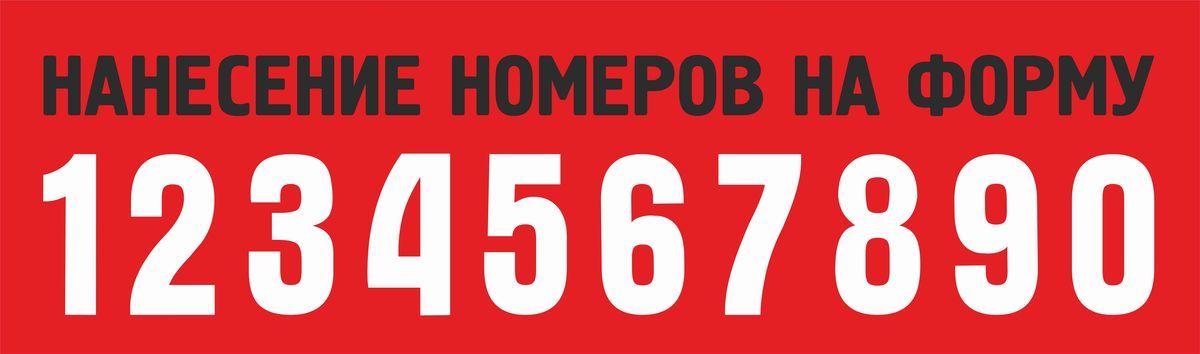 Нанесение_номера_на_форму_1200_1737464574056-1737464586839.jpg