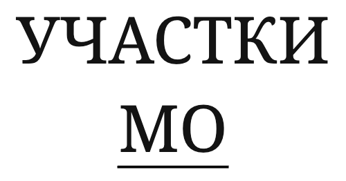 Участки МО