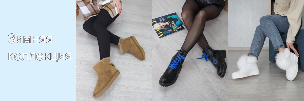 Зимняя коллекция 