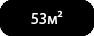 53ч.png