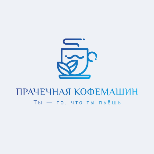 Прачечная кофемашин
