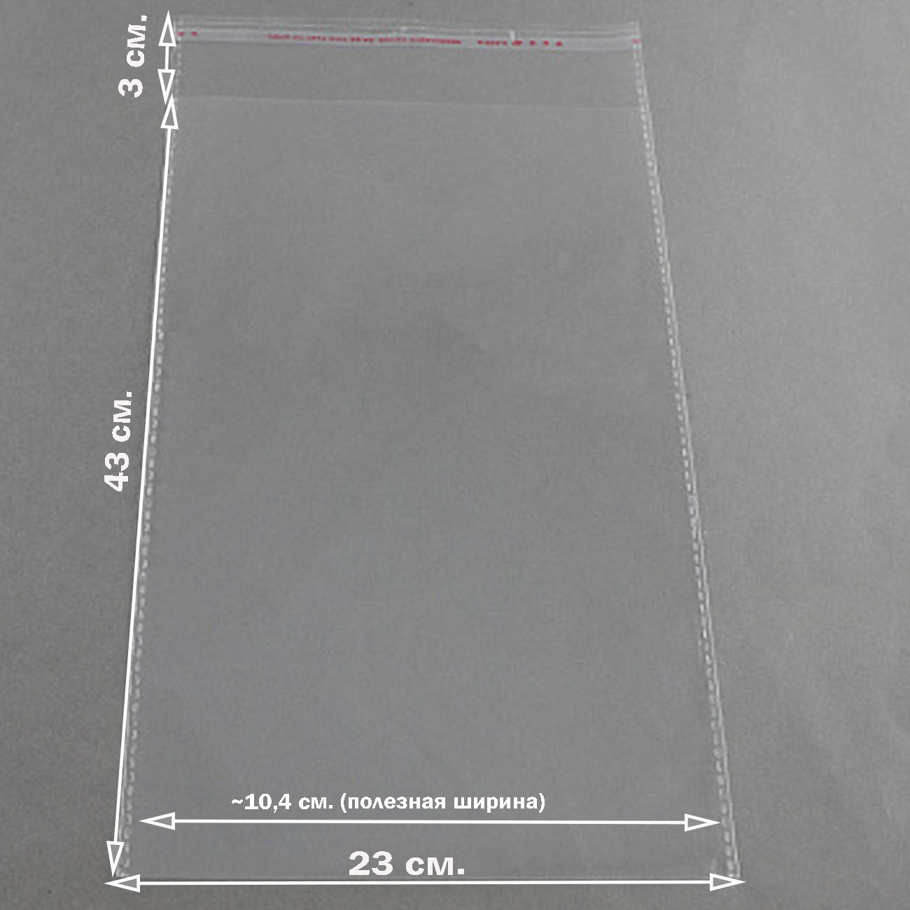 Пакеты 23х43+3 см БОПП упаковочные прозрачные со скотчем и усиленными швами