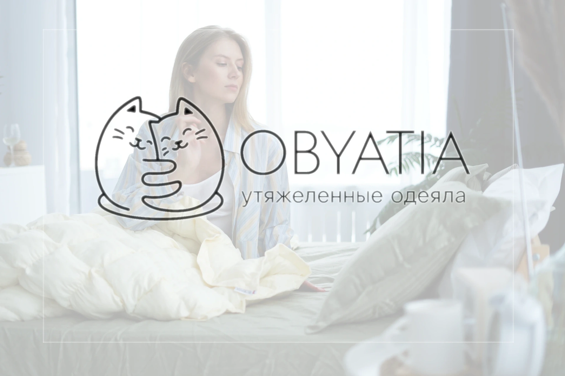 Утяжелённое одеяло OBYATIA — здоровый сон
