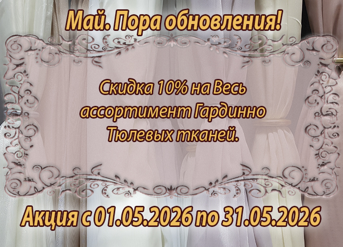 Акция с 01.05.2026 мини.jpg