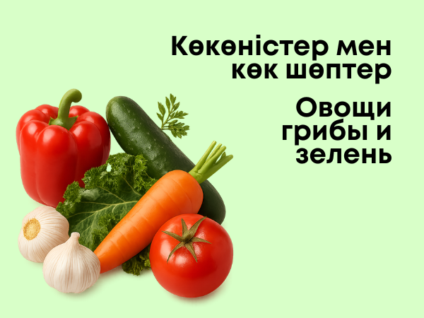 Овощи, грибы и зелень