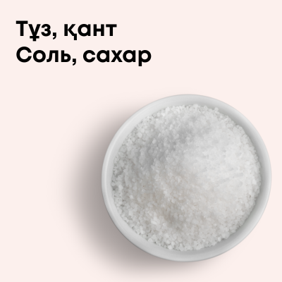 Соль, сахар