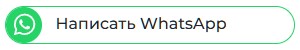 Написать в ват-сап.jpg