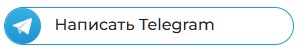 Написать в телерамм.jpg