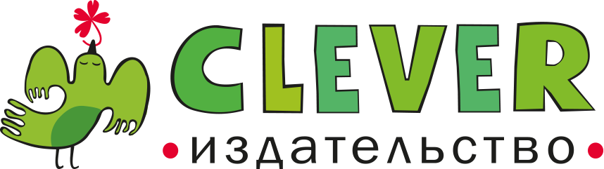 Издательство Clever - интернет магазин детских книг | Официальный сайт Клевер