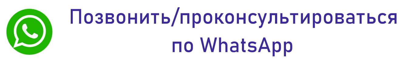 Консультация по WhatsApp