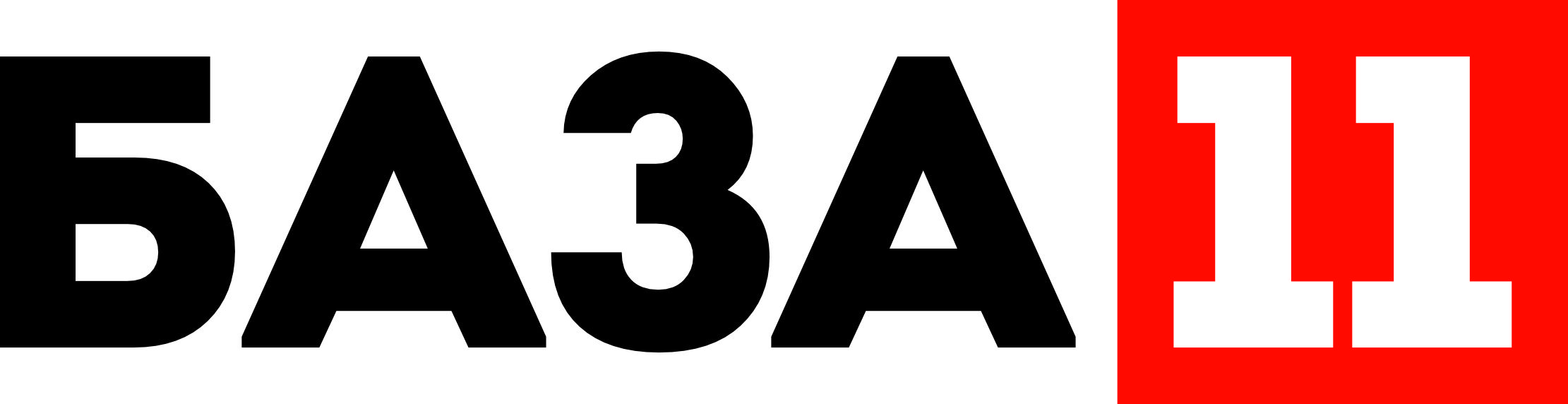 База 11