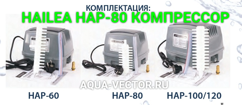 HAILEA HAP-80 КОМПРЕССОР КУПИТЬ