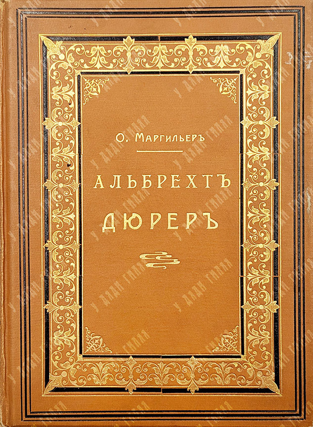 Маргильер. Дюрер (1).jpg