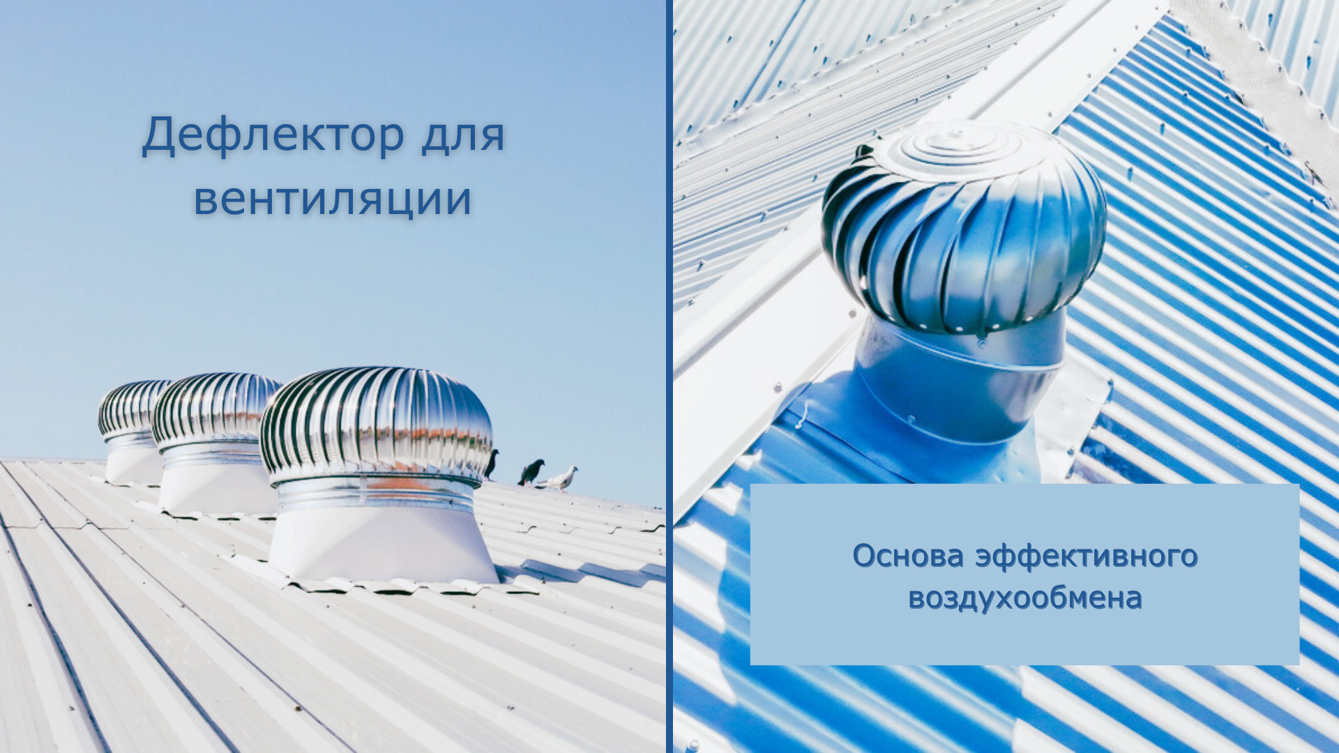 Дефлекторы для вентиляции на крышу: на вытяжку,  трубу или вентиляционный выход