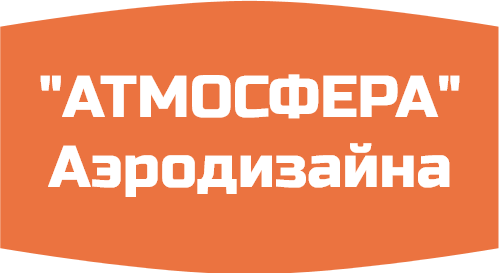 "АТМОСФЕРА" Аэродизайна