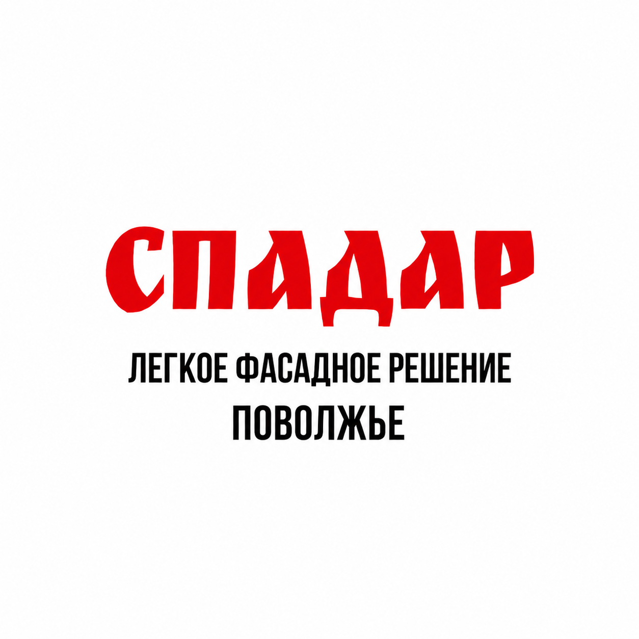 Спадар Поволжье