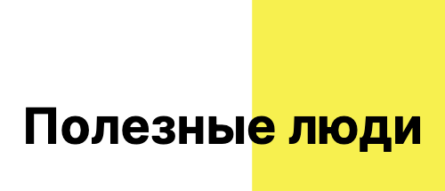 Полезные люди